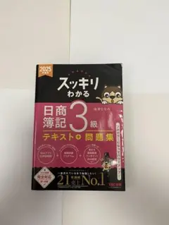 スッキリわかる 日商簿記 3級 テキスト＋問題集