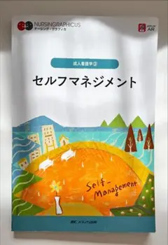 セルフマネジメント ナースング・グラフィカ