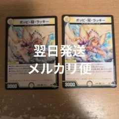 翌日発送 ポッピ冠ラッキー 2枚 メルカリ便
