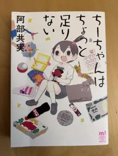 ちーちゃんはちょっと足りない　阿部共実