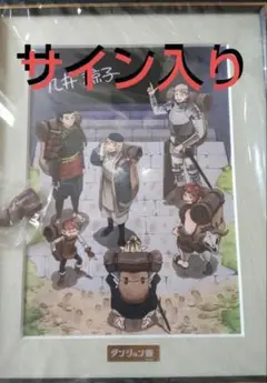 ダンジョン飯　作者サイン入り複製原画 1期エンディング①＋単行本全巻セット ダンジョン飯」複製サイン入り複製原画 1期エンディング①