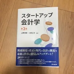 スタートアップ会計学 第3版