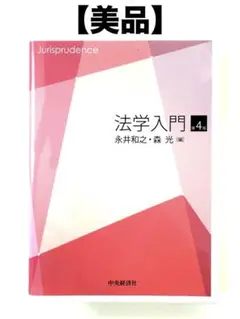 【美品】法学入門 第4版 中央経済社 永井和之 森光 本 法律 弁護士 検察官