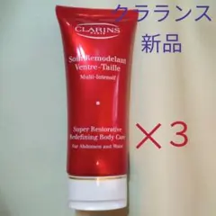 お値下げ!新品 クラランス スープラアブドウエスト ボディケア 3本セット