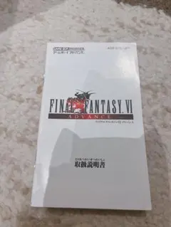 ファイナルファンタジーVI アドバンス　取扱説明書のみ
