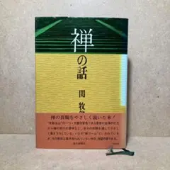 掛軸 関牧翁 今日無事 木箱 書 禅語 天龍寺菅長 2-32 掛軸 関牧翁 今日無事 木箱 書 禅語 天龍寺菅長 2-32 書