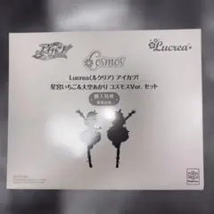 アイカツ Lucrea 星宮いちご＆大空あかり コスモスVer.セット購入特典