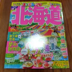 まっぷる 北海道'26