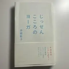 じっせんこころのヨーガ
