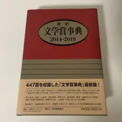最新文学賞事典 2014-2018