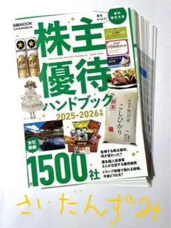 <裁断済み美品>株主優待ハンドブック 2025-2026