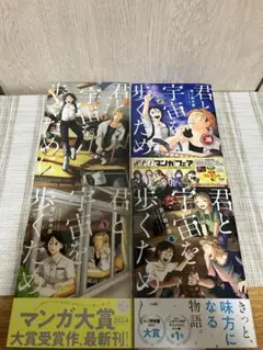 君と宇宙を歩くために 1-4巻セット