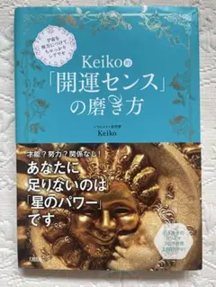 Keiko的「開運センス」の磨き方