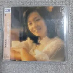 心が風邪をひいた日　太田裕美