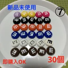 ⑦特大Mチョコデコパーツ／8色／30個