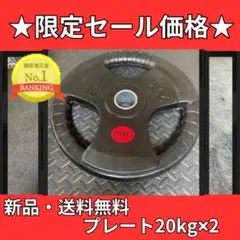 バーベルプレート［20kg×2］ラバーオリンピックシャフトΦ50mm