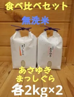令和4年新米 あさゆきu0026まっしぐら食べくらべセット 無洗米2㎏×2