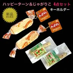 ハッピーターンキーホルダー＆じゃがりこキーホルダー新品リアル食品サンプル4点