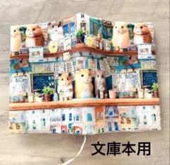 ブックカバー ハンドメイド 文庫本用 ハムスター カフェ ぬいぐるみ