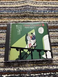 三枝成章　ハートカクテル 5