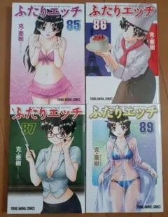 ふたりエッチ 85 86 87 89　中古本