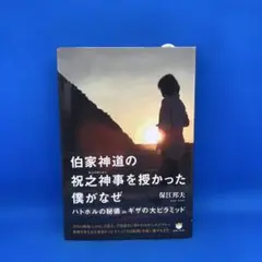 伯家神道の祝之神事を授かった僕がなぜ ハトホルの秘儀inギザの