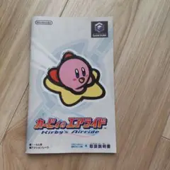 カービィのエアライド　説明書