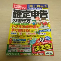 いちばんわかりやすい確定申告の書き方 令和6年3月15日締切分