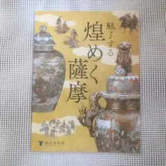 2025年最新】輸出薩摩の人気アイテム - メルカリ