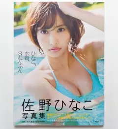 佐野ひなこ　直筆サイン入り　ひなこ、水着、3ねんぶん　写真集 Amazon.co.jp: 佐野ひなこ 写真集 ひなこ、水着、3ねんぶん