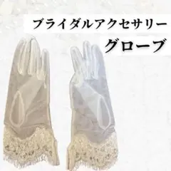 ウェディンググローブ ホワイト メッシュ