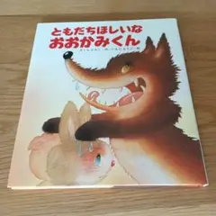 ともだちほしいな おおかみくん
