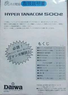 Daiwa電動リール取扱説明書/『HYPER.TANACOM.500e』