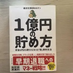 1億円の貯め方