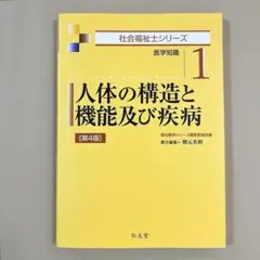 人体の構造と機能及び疾病【第4版】　社会福祉福祉シリーズ