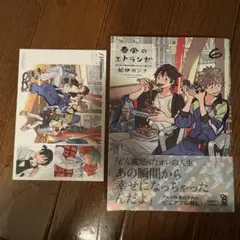 春風のエトランゼ(6)【メロンブックス特典付】 イラストカード 未読品