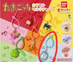 たまごっちマルチチャーム【たまごっち】
