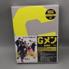 Ｇメン　豪華版　未開封ブルーレイ　初回生産限定版　岸優太　竜星涼　恒松祐里