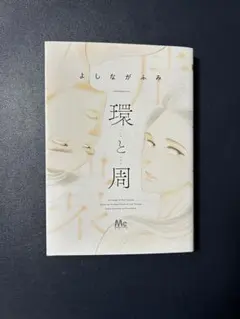 環と周　よしながふみ　コミック