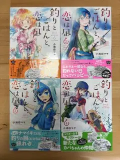 釣りとごはんと、恋は凪 1、2、3、4
