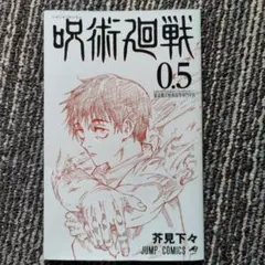 呪術廻戦 0.5