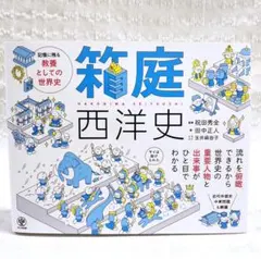 【匿名配送】箱庭西洋史 記憶に残る教養としての世界史 田中正人 玉井麻由子