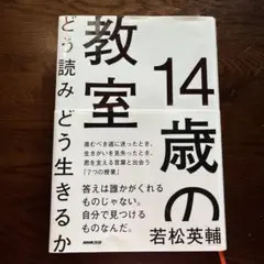 14歳の教室 若松英輔 NHK出版