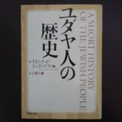 レイモンド・P・シェインドリン『ユダヤ人の歴史』