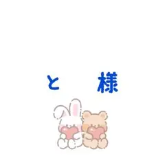 【 専用 】 と 様