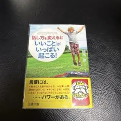 話し方を変えると「いいこと」がいっぱい起こる!
