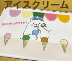 保育教材 アイスクリームはいかが？ 素材 スケッチブックシアターに！