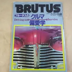 BRUTUS #15 ブルータスのクルマ偏愛学