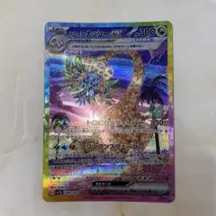ポケモンカード　ポケカ　sar アローラナッシー ex