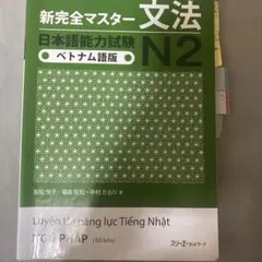 新完全マスター文法 N2 ベトナム語版